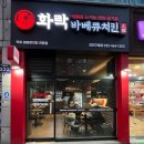 화락바베큐치킨 인천구월점 이미지