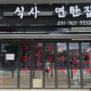 식사 연탄집