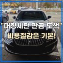 어울림자동차정비 | 기장 에쿠스 대형 세단 접촉 사고 수리 복원 전후 이야기 확인하세요