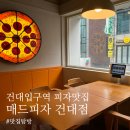 아리따움건대1번 | 건대입구역 피자, "매드피자" 특제 토마토 소스와 크리스피한 도우가 매력적인 하프앤하프 피자