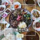 [고성] 실패없는 가족여행 추천 맛집 &#39;점봉산산채&#39; 내돈내산 솔직후기