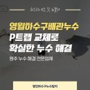 북원상가 | 영월하수구배관누수 현장 수리 후기, P트랩 교체로 해결!