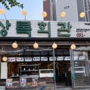 선부광장 | 안산 상록회관 선부점｜치즈가리비부터 삼겹살까지 연탄구이 맛집 후기