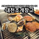 돈껍데기 | 보령 조개구이와 육고기 무한리필 맛집 대천조개창고 솔직 후기