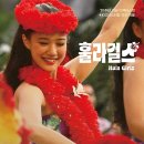 손끝으로 전하는 이야기  하와이안 훌라 | 영화 훌라걸스 아오이유우 인생작, 이상일 감독이 그려낸 감동의 여정