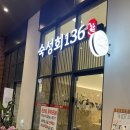 숙성회136다산 이미지