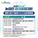 제2회 농협중앙회장배 농업인 파크골프대회 9차(경북 대구) 예선전 일정표 및 조편성 이미지