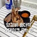 양갈비 숄더랙 으로 집에서 즐기는 양갈비스테이크![새댁찌 홈레스토랑]