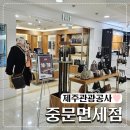 제주관광공사 제주 웰컴센터 | 제주도 서귀포 제주관광공사 중문면세점 블랙빅세일 방문후기