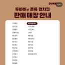 던킨광주 - 남구 봉선중앙로 13 | 던킨광주