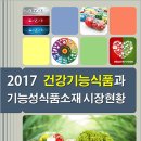 [보고서] 2017 건강기능식품과 기능성식품소재 시장현황 이미지