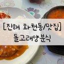 돌고래양분식 | [진해 화천동/맛집] 레트로한 분식집 감성 '돌고래양분식'