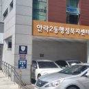 안락2동행정복지센터 이미지