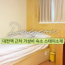스테이 소제 | 대전역 근처 가성비 숙소 스테이소제 스탠다드 혼자 숙박 후기