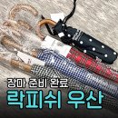 락피쉬웨더웨어 - 성동구 연무장길 40 | 락피쉬 웨더웨어 우산 후기 | 장마철 우산으로 재구매