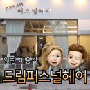 구월동미용실 드림퍼스널헤어 남성커트 솔직후기