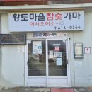 황토마을숯가마 이미지