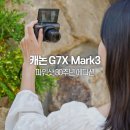 캐논 G7X Mark3 30주년 한정판 브이로그 카메라 추천 후기
