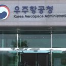 우주항공청의 한국계 미국인들, 美정부에 정보 보고!... 이미지