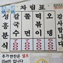 성흥분식 이미지