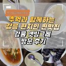 추억과 함께하는 강릉 현지인 찐맛집 강릉 옛빙그레 방문 후기