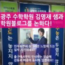 김샘전문과외 | 광주 수학학원 김명재 샘과 학원 블로그를 논하다!
