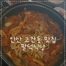 팔덕식당 안산점 | 안산 고잔동 맛집 : 팔덕식당 방문 후기 🥘(내돈내산)