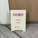 안산중앙역점 한신포차 | 안산 속눈썹 맛집 아이벨라 마스카라 연장 솔직 후기