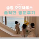 아이스테이하우스 | 구공스테이 호호하우스 아이러브키즈 솔직후기(부산 송정해수욕장 후기)
