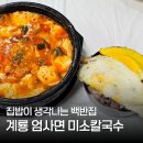 충청남도 계룡시 엄사면 엄사리 278-3 | 계룡 백반집 추천 반찬이 맛있는 엄사 미소칼국수
