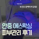 붐붐프라자 | 에스왁싱 안중속건조 피부관리 후기, 전후사진 대박이다..
