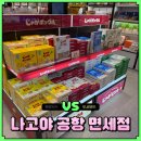 터미널종합화장품 | 나고야 공항 면세점 과자 쇼핑리스트 중부국제공항 2터미널 추천