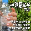 플로우네일케어 | [병점 네일플로우] 병점복합타운 네일샵 추천