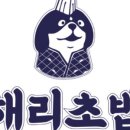 해리초밥용암본점