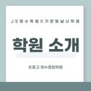 제이에스영수학원 - 사하구 하신번영로 189 | 제이에스영수학원