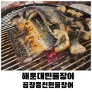 꿉장풍천민물장어