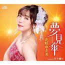 夢見傘 / 歌. 花咲ゆき美 / 作詩:早川幸夫 / 作曲:大村友希[2026年6月24日發賣] 이미지