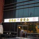 선비정칼국수 이미지