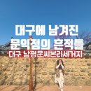 인흥길 | 대구에 남겨진 문익점의 흔적,남평문씨본리세거지