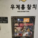 논현역 참치, 30년 숙성 내공이 녹아든 &#39;우제홍참치&#39; 특선 후기!