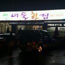 너울횟집