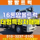 16톤암롤트럭 대형특장차 서울 중고화물차 매매 이미지