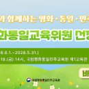 통일부 국립평화통일민주교육원 제25기 평화통일교육위원 선정