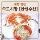 한신철골공영주차장 | 포항 죽도 시장 대게 맛집 추천 한신 수산 시세 가격