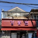 11500-7-35-10 | 망원동 중화요리 찐 맛집_나만 알고 싶은 맛집 "강동원"(간짜장 곱빼기, 안심 탕수육) 주말 오픈런