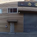 (주)유강