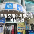 무창포해수욕장맛집 어심횟집
