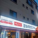 백년식당화로구이 이미지