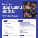 모란역 문스짐(Moon's Gym)에서 오전,오후 트레이너 선생님 구인합니다. 이미지