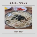 밀밭식당 | 파주 문산 30년 노포 밀밭식당 방문기
